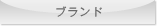 ブランド