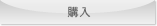 購入