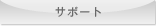 サポート