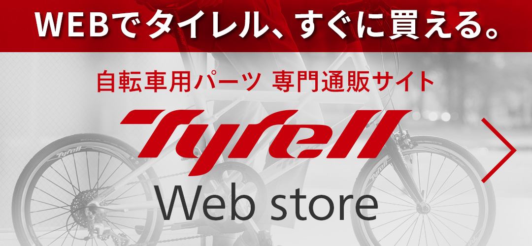 ミニベロ・小径車・折畳み自転車用パーツ専門通販サイト Tyrellオンラインストア