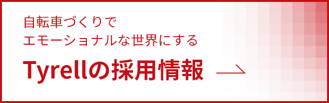 自転車づくりでエモーショナルな世界にするTyrellの採用情報