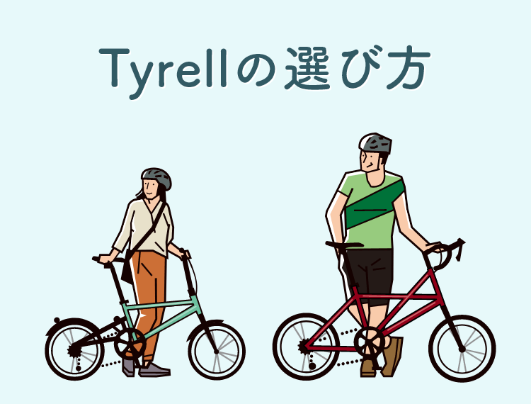 Tyrellの選び方