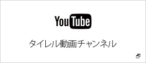 タイレル動画チャンネル