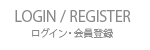 ログイン・会員登録